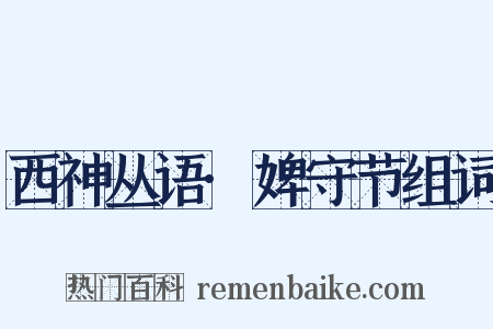 西神丛语·婢守节组词是什么意思的图片